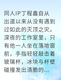 顶流恋上素人：始于谎言的星河之恋