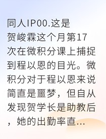微積分陷阱：學(xué)長，我為你學(xué)好數(shù)學(xué)！