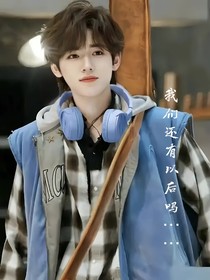 我们还有以后吗……