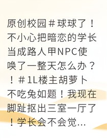 兔子学妹与腹黑学长：当暗恋对象成了我的NPC小工