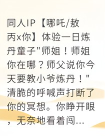 我与哪吒和敖丙的炼丹日常