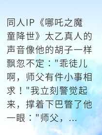 我有两个小师弟，一个哪吒一个敖丙