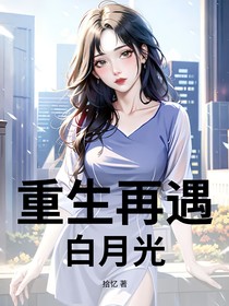 重生再遇白月光
