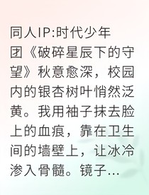 破碎星辰下的守護(hù)