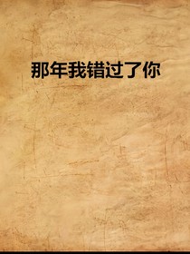 那一年我错过了她