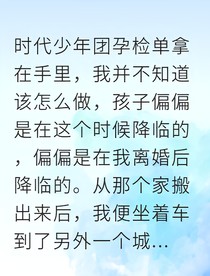 离婚后，我带球跑被总裁前夫堵回家