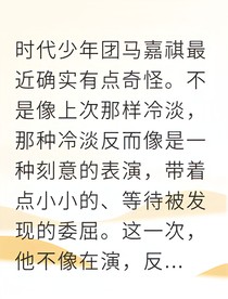 顶流男友的反常与我的无名指