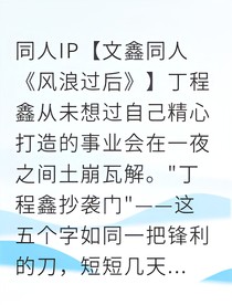 守望风浪，只为你一人