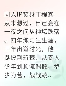 顶流塌房后，助理是我的金手指？