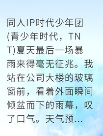 告别金融，拥抱你和音乐