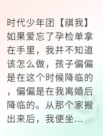 離婚后，我揣著霸總的崽跑了