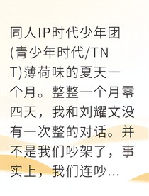 薄荷味的夏天：我的小狗男友