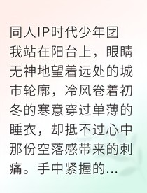 偶像退圈：只想为你褪去星光