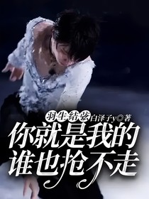 羽生結(jié)弦：你就是我的，誰也搶不走！
