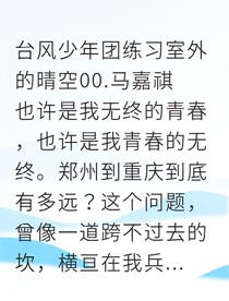 郑州到重庆，跨越暗恋的晴空