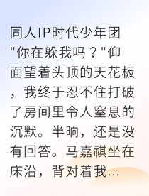 演唱會(huì)彩排夜，偶像男友為何對(duì)我冷漠疏離？