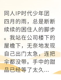 雨夜心语：马嘉祺，等我回家