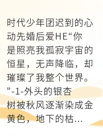 迟来的心动：和严浩翔的先婚后爱