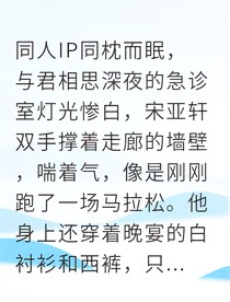 青梅竹马的十八年：这次，别再错过