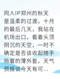 立冬的雪，故人歸