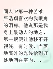 泪痣替身：严先生的追悔莫及