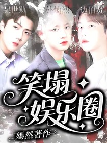 笑塌娛樂(lè)圈