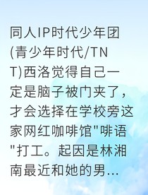 我的嘴炮同事竟然是戀愛腦？