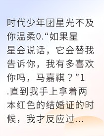 星光吻落人间（马嘉祺）