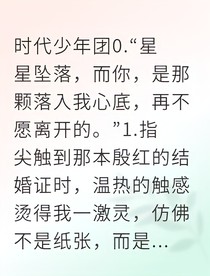 协议联姻后，我怀了顶流的崽
