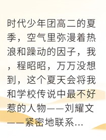 被校霸驯服的第N天