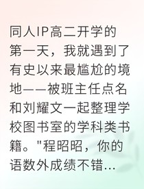 校霸的小怂包驯养日记
