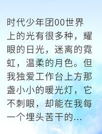 协议婚约：暖光灯下的爱