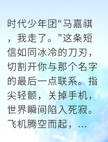 离婚后，冷漠总裁他失控了