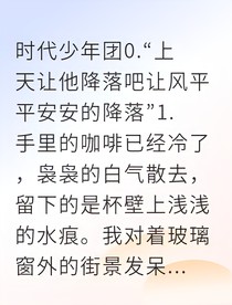 影替沦陷：和顶流协议结婚后