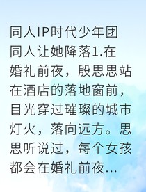 暗恋八年，顶流说只对我动情