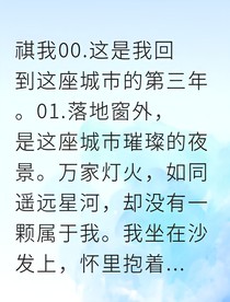 祺我：等待的尽头是你