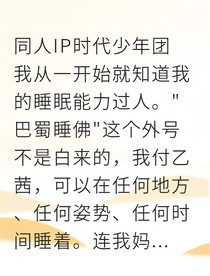 睡佛入梦来：傲娇弟弟的专属小河豚