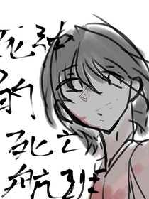 鬼神的死亡航班