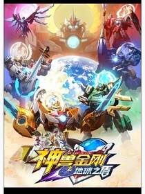 神兽金刚之修仙世界