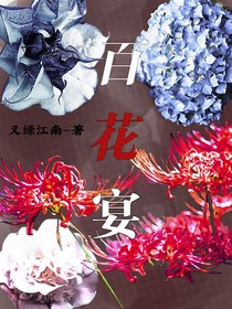百花宴（我趣名字怎么被占了）