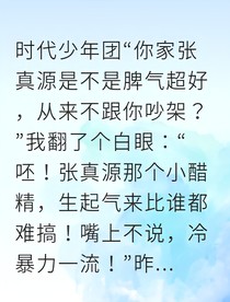 独家哄狗攻略：驯服我的醋精张真源