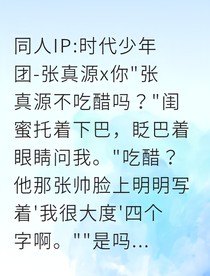 张真源：我才没吃醋，我只是在思考人生！