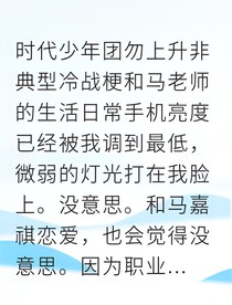 马嘉祺的非典型冷战攻略