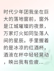 豪門大佬，我是你唯一的所有物
