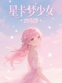 星卡梦少女大电影