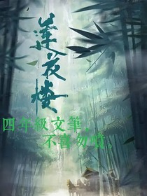 穿越蓮花樓，改寫蓮花的命
