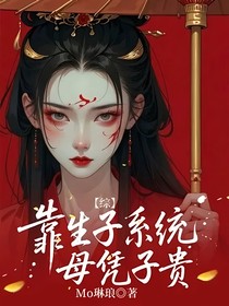 综：靠生子系统母凭子贵