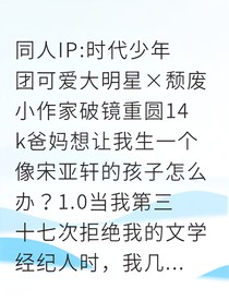 顶流初恋回头，说要娶我这废柴作家