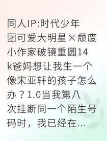 和顶流破镜重圆后，他竟是我的头号书迷