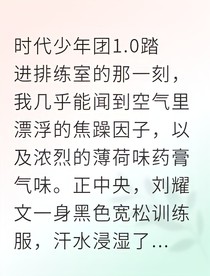 和顶流冰块脸共舞的108个节拍